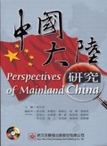 中國大陸研究 = Perspectives of mainland China